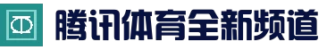 腾讯体育全新资讯app - 体育新闻与腾讯体育直播