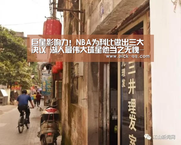 巨星影响力!NBA为科比做出三大决议 湖人最伟大球星他当之无愧-篮球(图1) 聚合